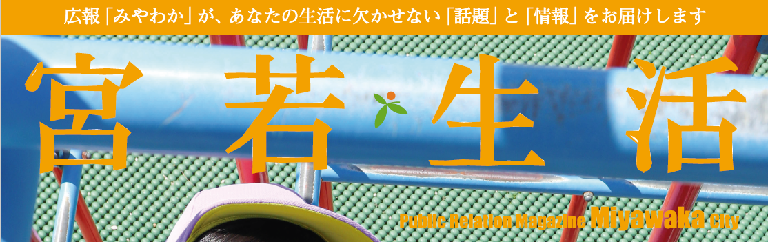 広報みやわか「宮若生活」 No.224 2024年9月号