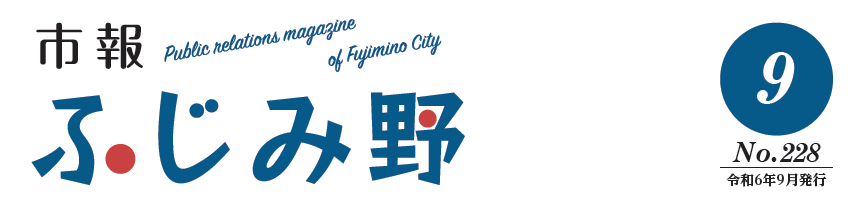 市報ふじみ野 令和6年9月号