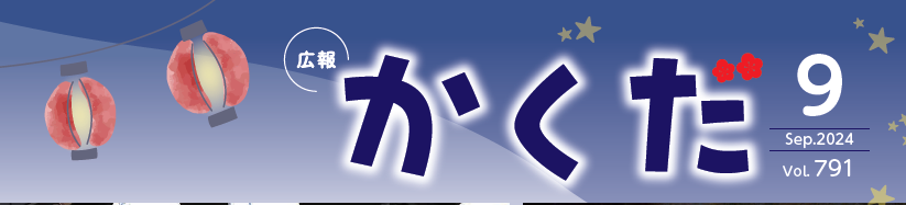広報かくだ 令和6年9月号