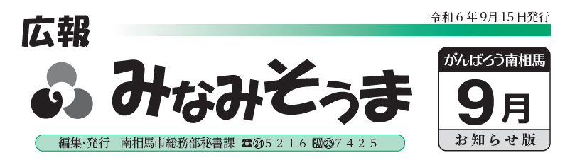 広報みなみそうま お知らせ版 2024年9月15日号