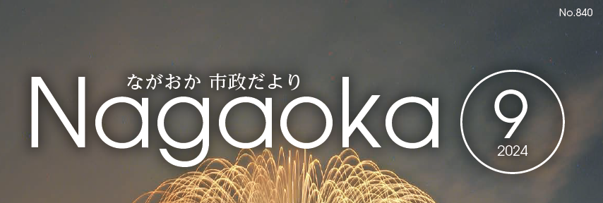 ながおか市政だより 令和6年9月号