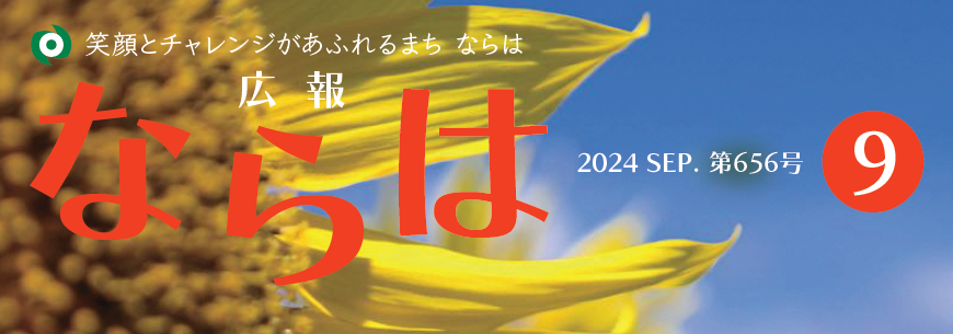 広報ならは 第656号 令和6年9月号