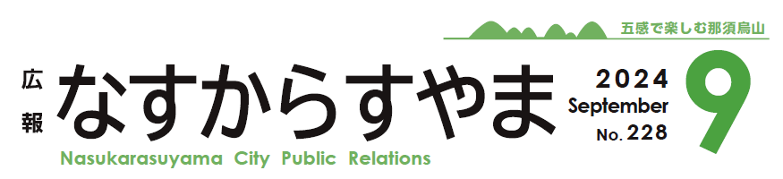 広報なすからすやま 2024年9月号