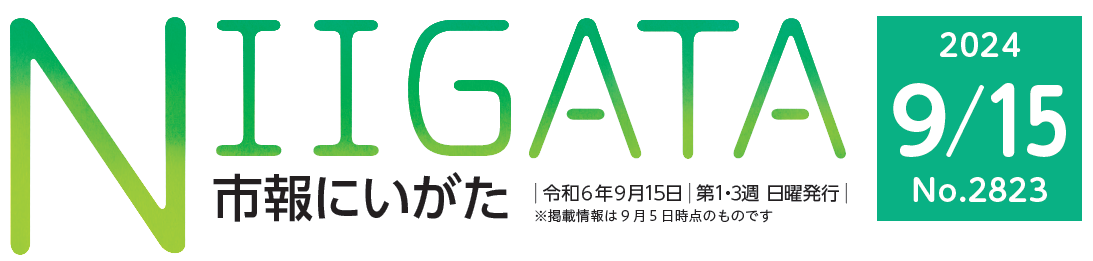市報にいがた 令和6年9月15日号