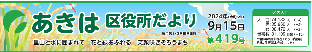 あきは区役所だより 令和6年9月15日号