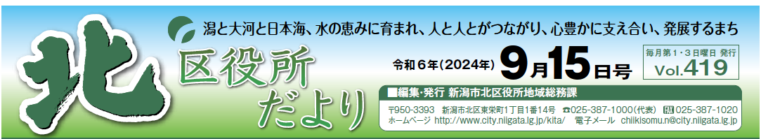 北区役所だより 令和6年9月15日号