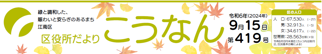 区役所だよりこうなん 令和6年9月15日号