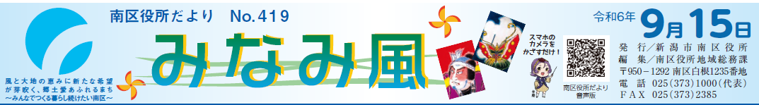 南区役所だより「みなみ風」 令和6年9月15日号