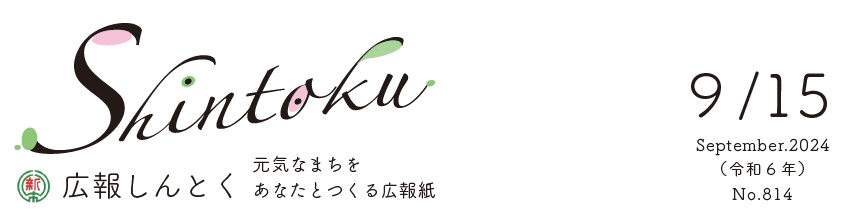 広報しんとく （令和6年9月号）