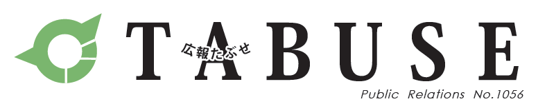 広報たぶせ 9月13日号（令和6年）No.1056