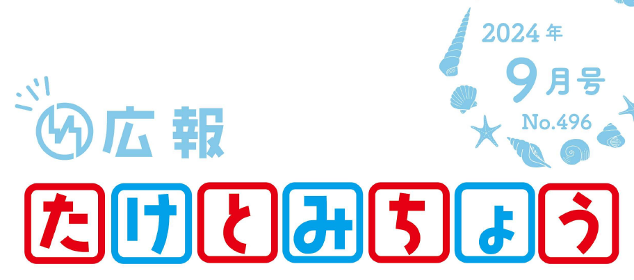 広報たけとみちょう 2024年9月号