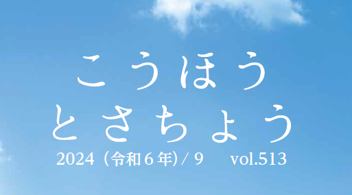 広報とさちょう 2024年9月号