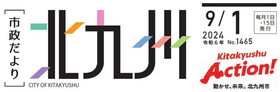 北九州市政だより 令和6年9月1日号