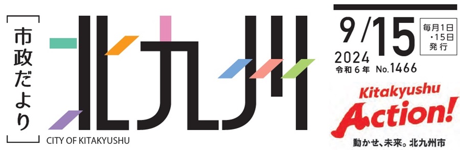 北九州市政だより 令和6年9月15日号