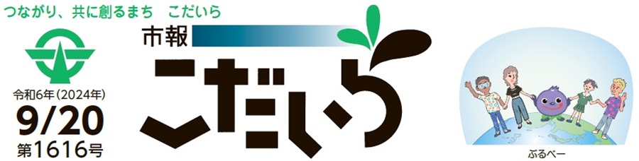 市報こだいら 令和6年9月20日号