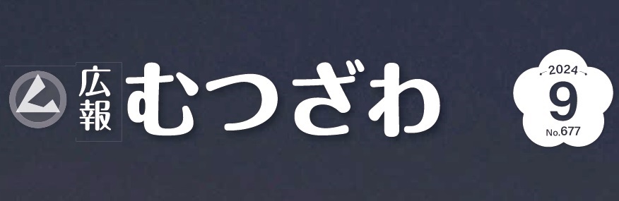 広報むつざわ 令和6年9月号