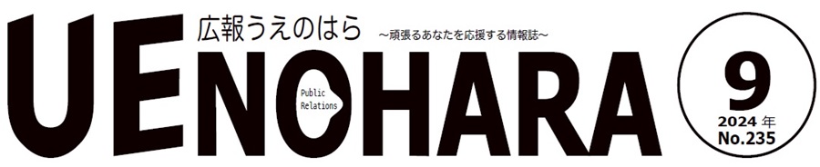 広報うえのはら 2024年9月号