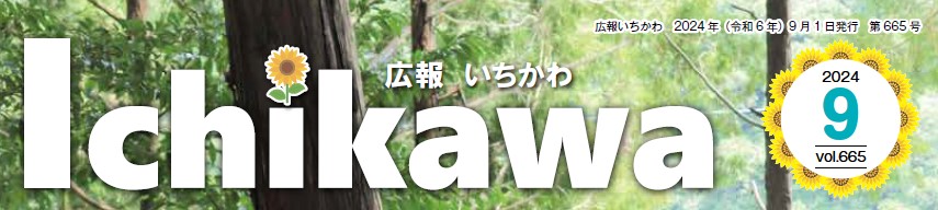 広報いちかわ 2024年9月号