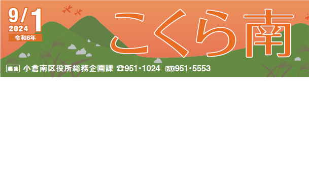 北九州市政だより 小倉南区版 こくら南 令和6年9月1日号