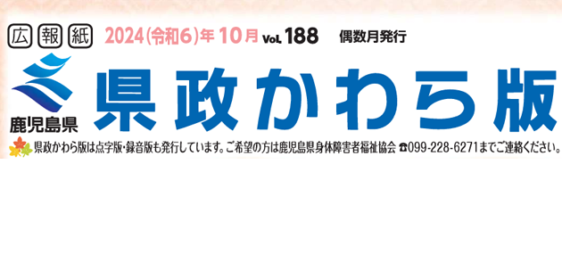 県政かわら版 Vol.188