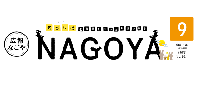 広報なごや 令和6年9月号