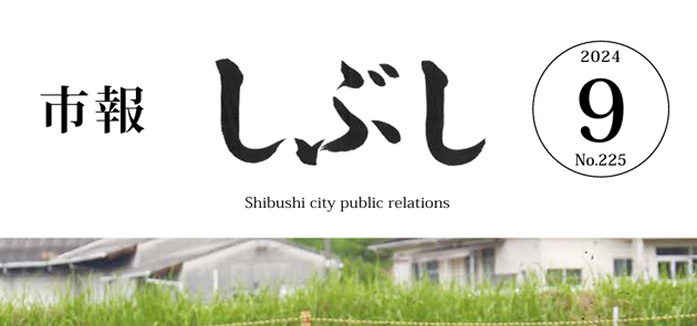 市報しぶし 2024年9月号