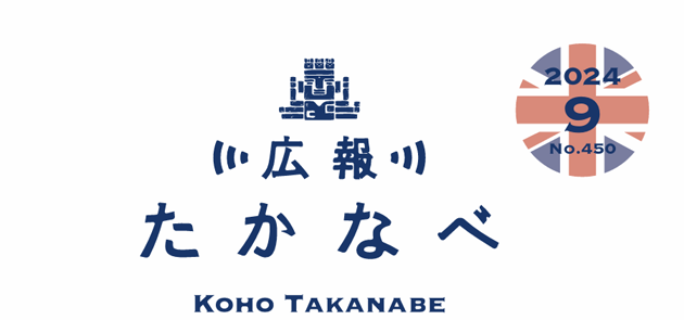 広報たかなべ 令和6年9月20日号