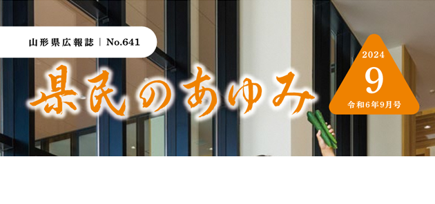 県民のあゆみ 令和6年9月号
