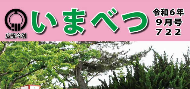 広報いまべつ 令和6年9月号