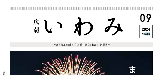 広報いわみ 2024年9月号 No.780