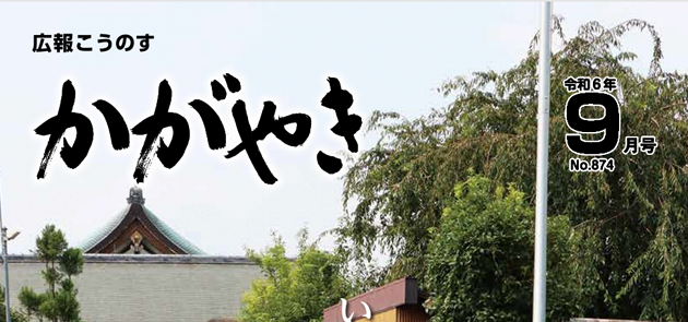 広報こうのす「かがやき」 令和6年9月号