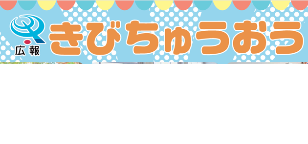 広報きびちゅうおう 2024年10月号 Vol.240