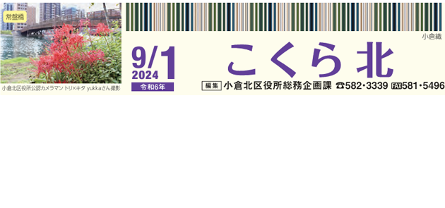 北九州市政だより 小倉北区版 こくらきた 令和6年9月1日号