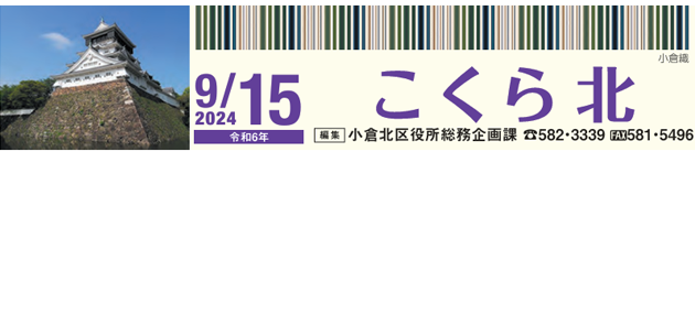 北九州市政だより 小倉北区版 こくらきた 令和6年9月15日号