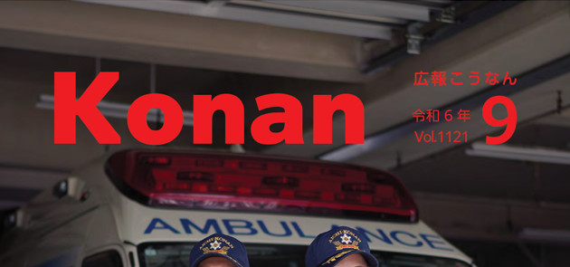 広報こうなん 令和6年9月号