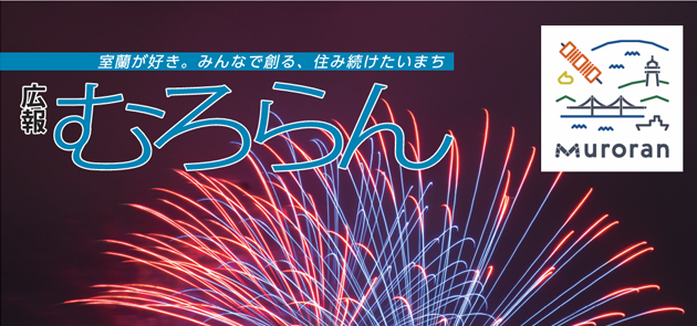 広報むろらん 2024年（令和6年）9月号