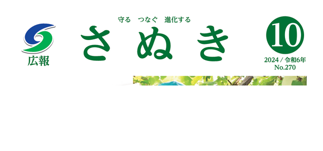 広報さぬき 令和6年10月号