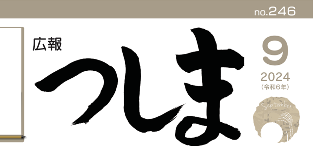 広報つしま 令和6年9月号