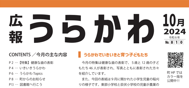 広報うらかわ 令和6年10月号