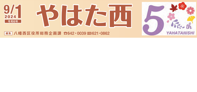 北九州市政だより 八幡西区版 やはた西 令和6年9月1日号