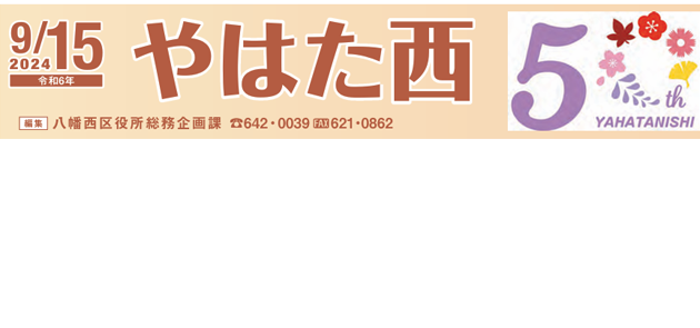 北九州市政だより 八幡西区版 やはた西 令和6年9月15日号