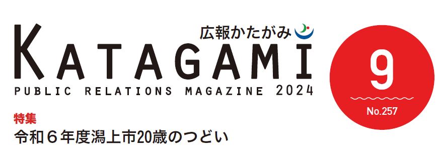 広報かたがみ 2024年9月号（No.257）