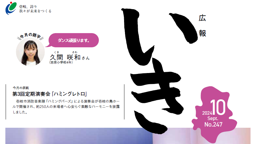 広報いき 2024年10月号 No.247