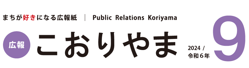 広報こおりやま 2024年9月号