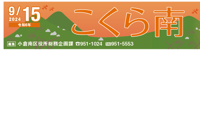 北九州市政だより 小倉南区版 こくら南 令和6年9月15日号