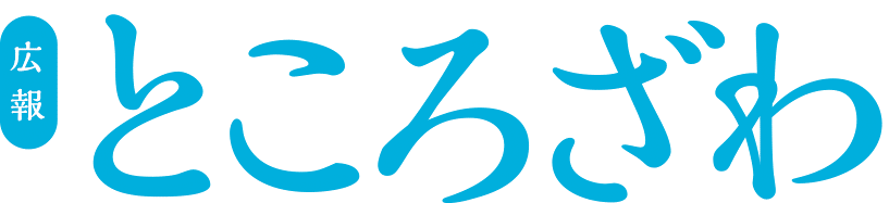 広報ところざわ 2024年9月号 No.1230