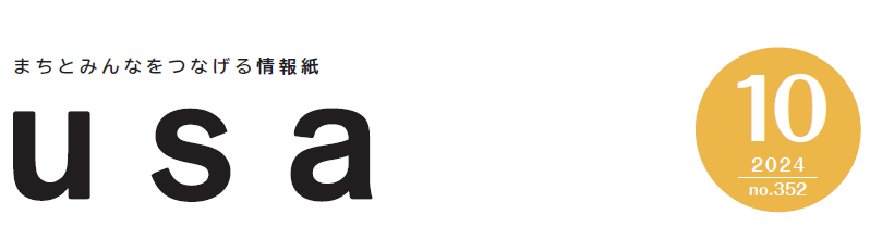 広報うさ 令和6年10月号