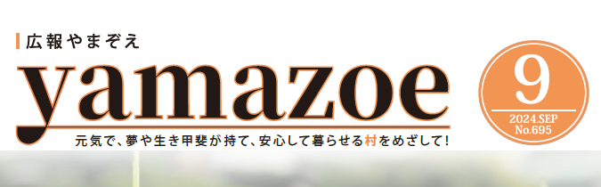 広報やまぞえ 令和6年9月号