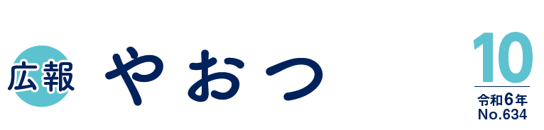 広報やおつ 令和6年10月号