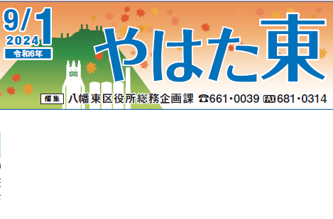 北九州市政だより 八幡東区版 やはた東 令和6年9月1日号